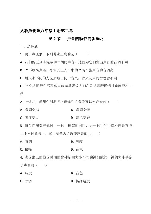 人教版物理八年级上册第二章第二节声音的特性同步练习(含参考答案)