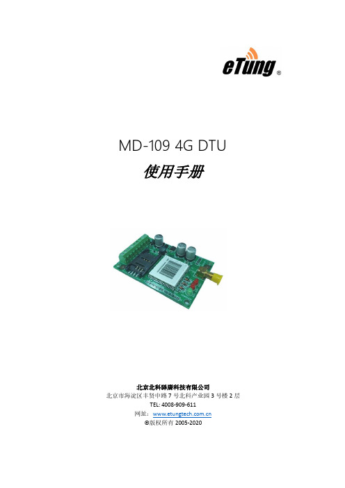 MD-109 4G DTU 使用手册说明书