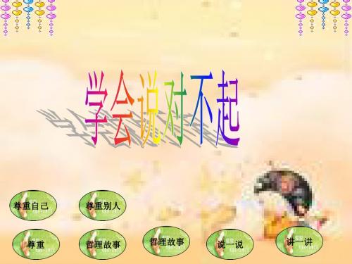主题班会：会说对不起课件