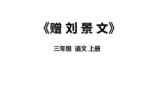 统编版三年级语文上册4.古诗三首《赠刘景文》课件(共26张PPT)