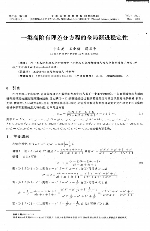 一类高阶有理差分方程的全局渐进稳定性