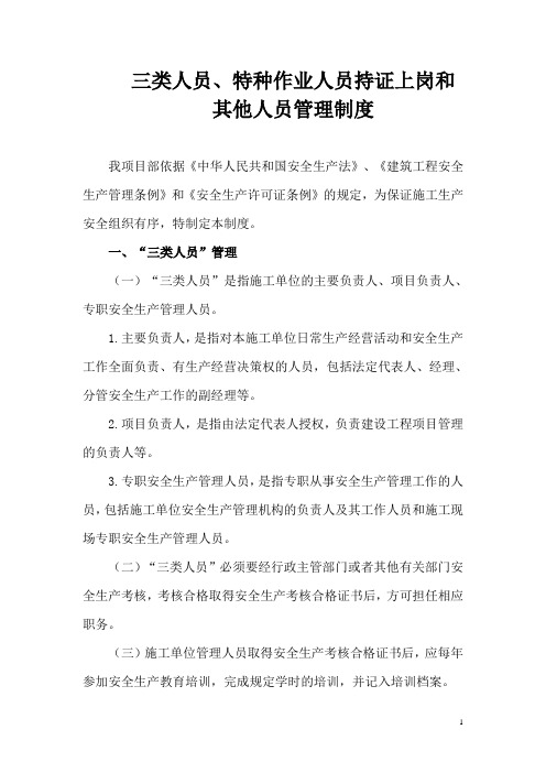 三类人员、特种作业人员持证上岗和其他人员管理制度