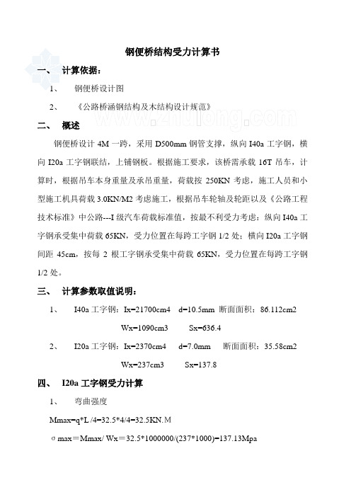 钢便桥结构受力计算书_secret