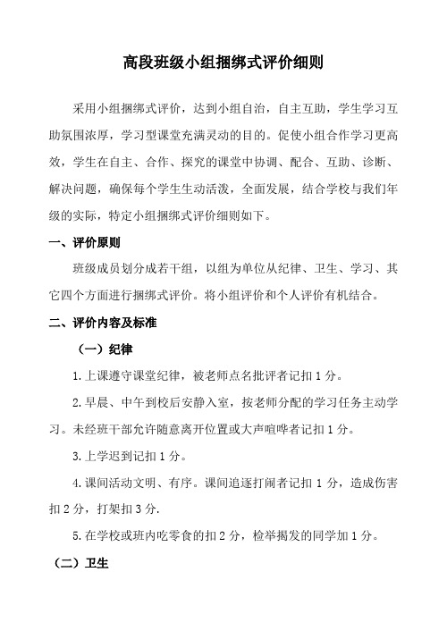 高段班级小组捆绑式评价细则