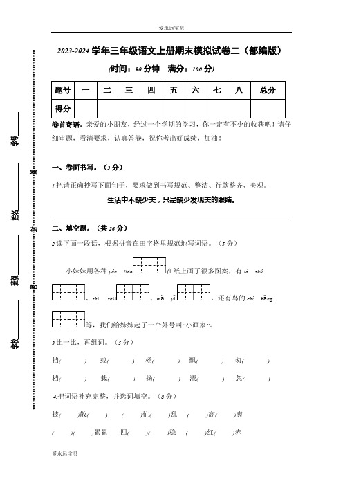 2023-2024学年小学语文三年级上册期末模拟试卷二(部编版含答案)