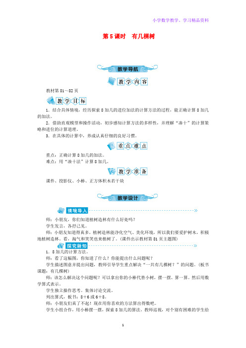 一年级数学上册第七单元加与减(二)第5课时有几棵树教案北师大版