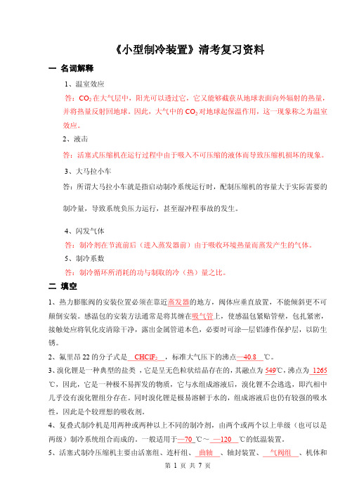 2012《制冷原理及设备》(林勇)