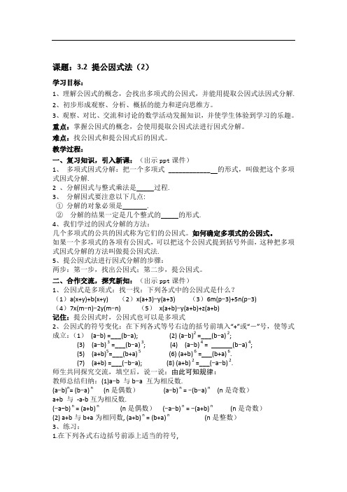 湘教版七年级数学下册 教案：3.2 提公因式法(2)