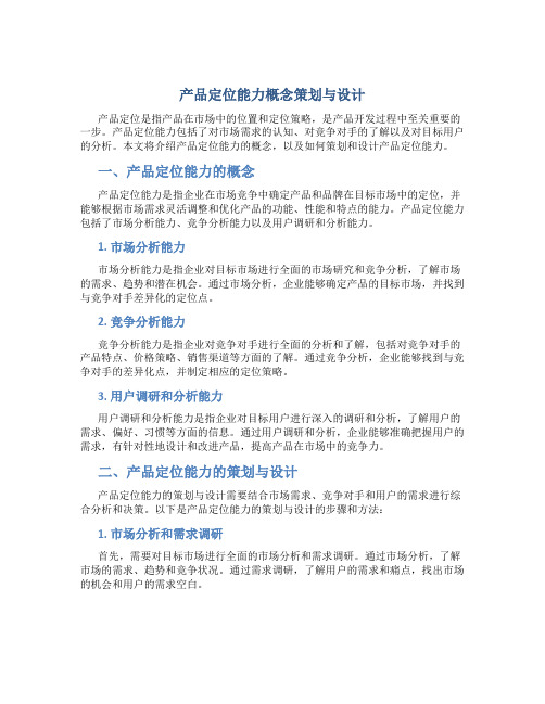 产品定位能力概念策划与设计