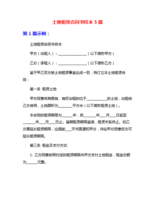 土地租赁合同书样本5篇