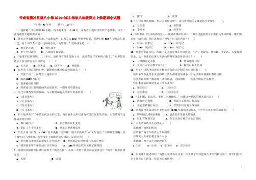 云南省腾冲县第八中学八年级历史上学期期中试题(无答
