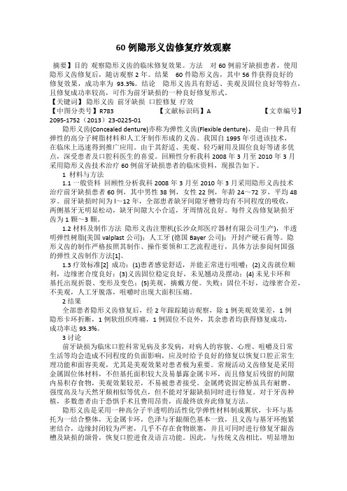 60例隐形义齿修复疗效观察