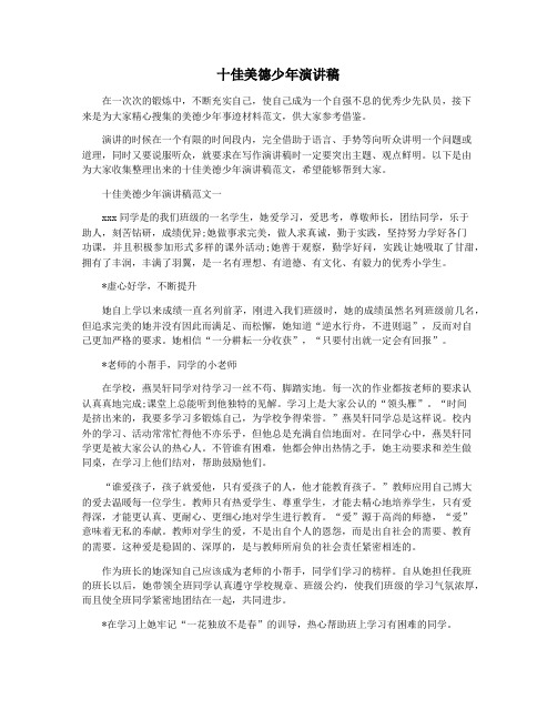 十佳美德少年演讲稿