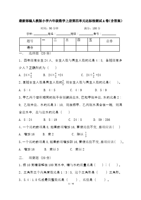 最新部编人教版小学六年级数学上册第四单元达标检测试A卷(含答案)