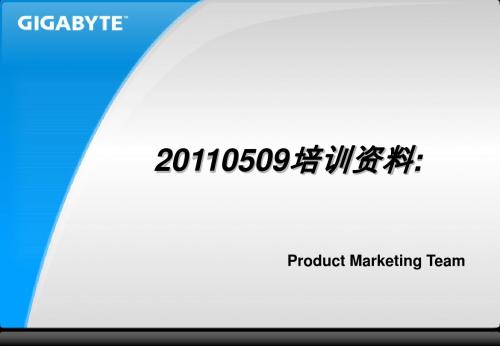 培训资料 Z68X系列&PH67A-D3产品介绍及Touch BIOS图解