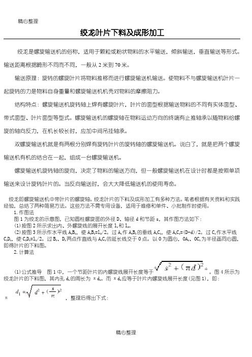 螺旋输送机绞龙叶片下料