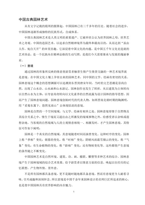 中国古典园林艺术