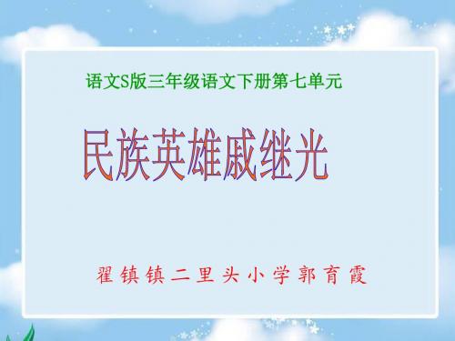 《民族英雄戚继光》课件(语文S版三年级下册课件)