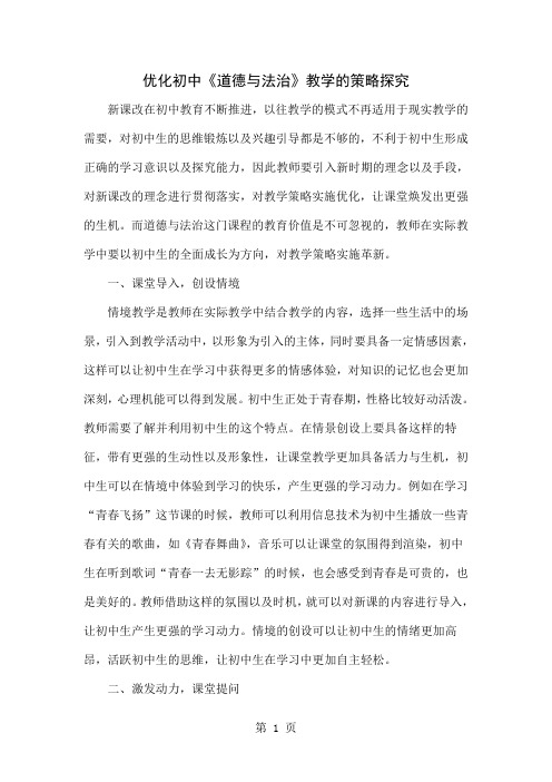 优化初中《道德与法治》教学的策略探究4页