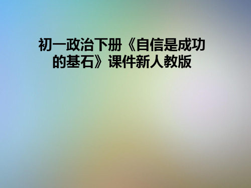 初一政治下册《自信是成功的基石》课件新人教版