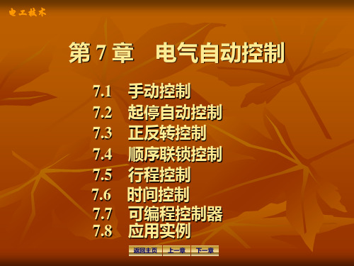 电工学第7章电气自动控制
