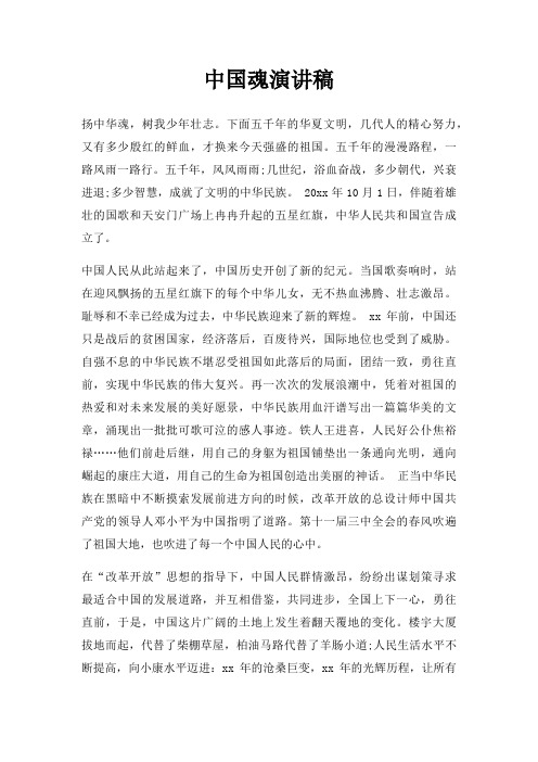 中国魂演讲稿三篇