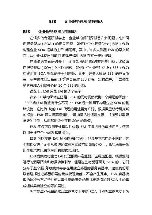 ESB——企业服务总线没有神话