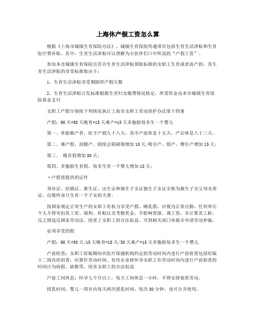 上海休产假工资怎么算