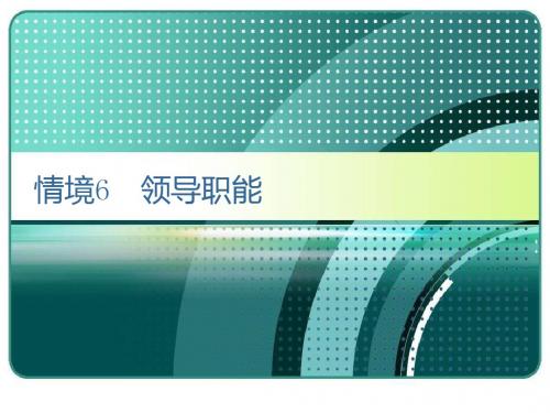 情境6 领导职能