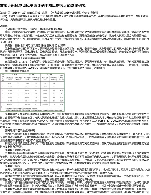 复杂地形风电场风资源评估中测风塔选址的影响研究