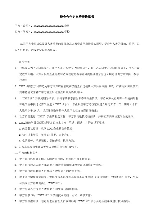 校企合作定向培养协议书