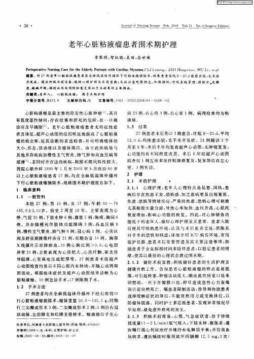 老年心脏粘液瘤患者围术期护理