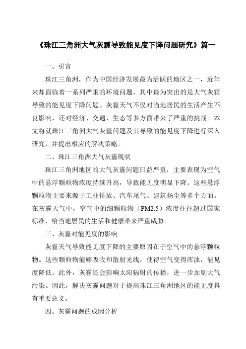 《2024年珠江三角洲大气灰霾导致能见度下降问题研究》范文