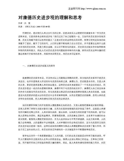 对康德历史进步观的理解和思考