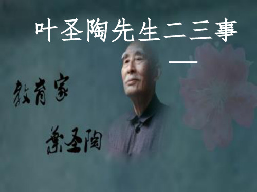 人教部编版七年级下册语文第13课《-叶圣陶先生二三事》课件-(共45张)