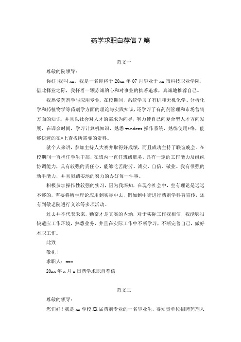 药学求职自荐信7篇