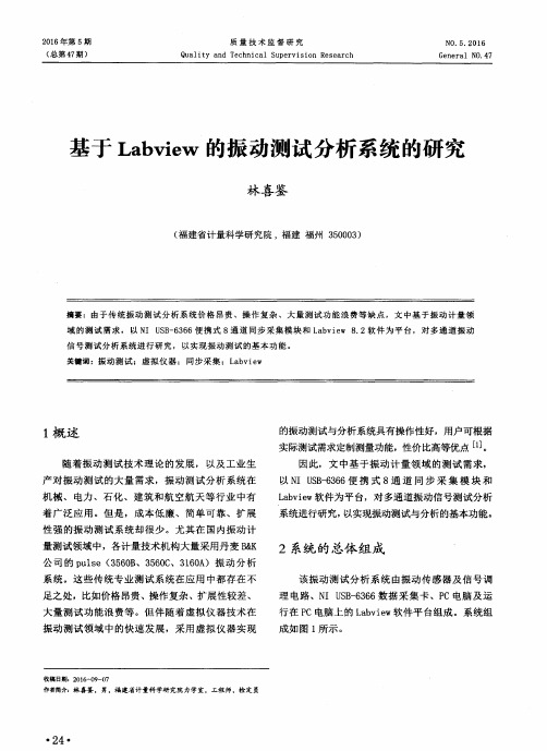 基于Labview的振动测试分析系统的研究