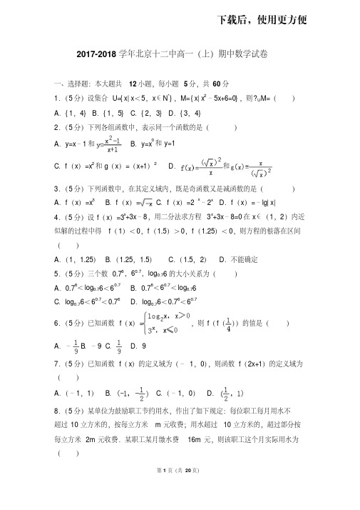 【精品】2017-2018学年北京十二中高一(上)期中数学试卷