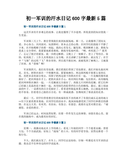 初一军训的汗水日记600字最新5篇
