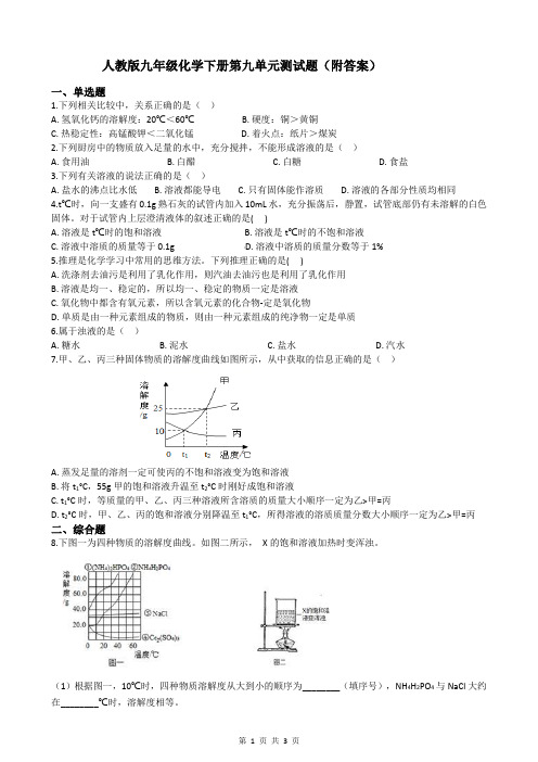 人教版九年级化学下册第九单元测试题(附答案)