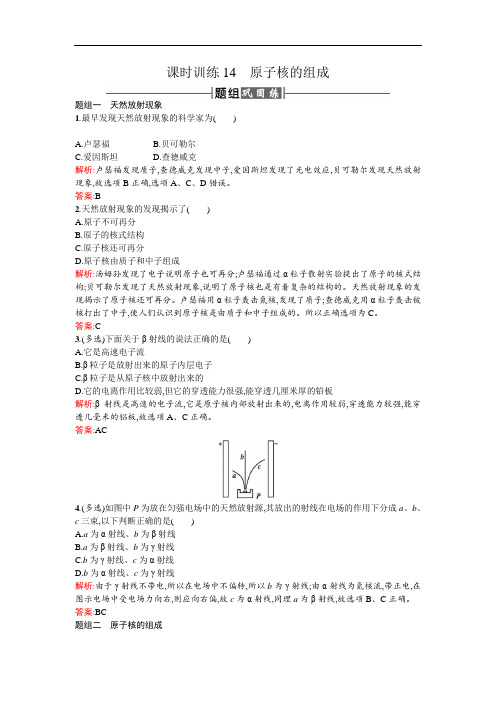 2017高中物理选修3-5检测：课时训练14 原子核的组成 含答案 精品