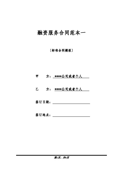 融资服务合同范本一(标准版).docx