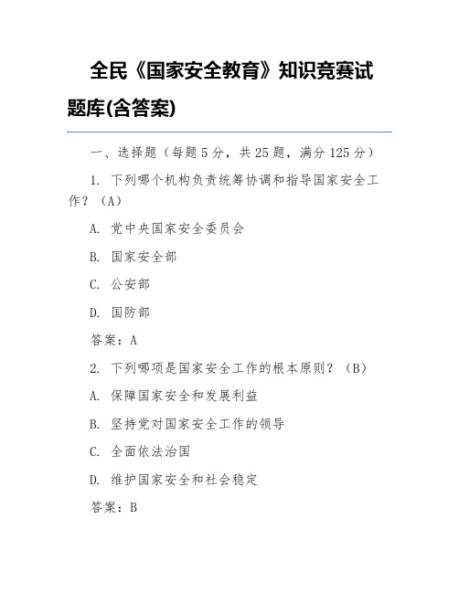 全民《国家安全教育》知识竞赛试题库(含答案)