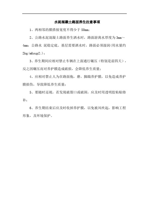 水泥混凝土路面养生注意事项