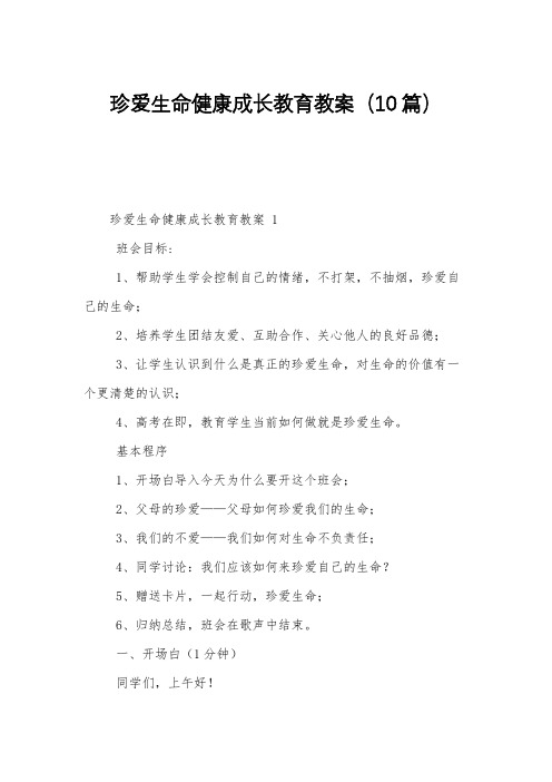 珍爱生命健康成长教育教案(10篇)