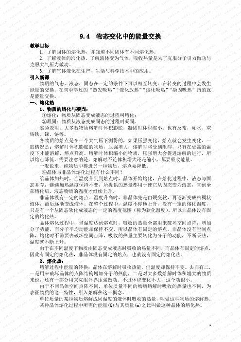 9.4 物态变化中的能量交换.doc