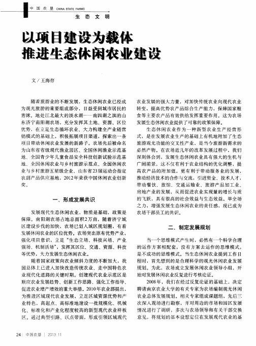 以项目建设为载体推进生态休闲农业建设