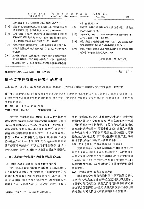量子点在肿瘤相关研究中的应用