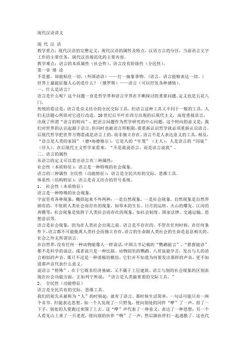 北语对外汉语考研现代汉语讲义
