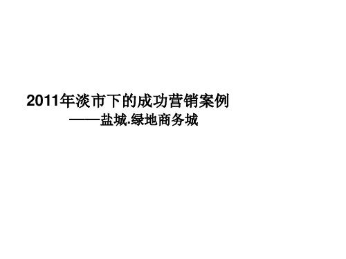 2011年房地产淡市下的成功营销案例——盐城.绿地商务城